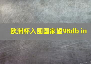 欧洲杯入围国家望98db in